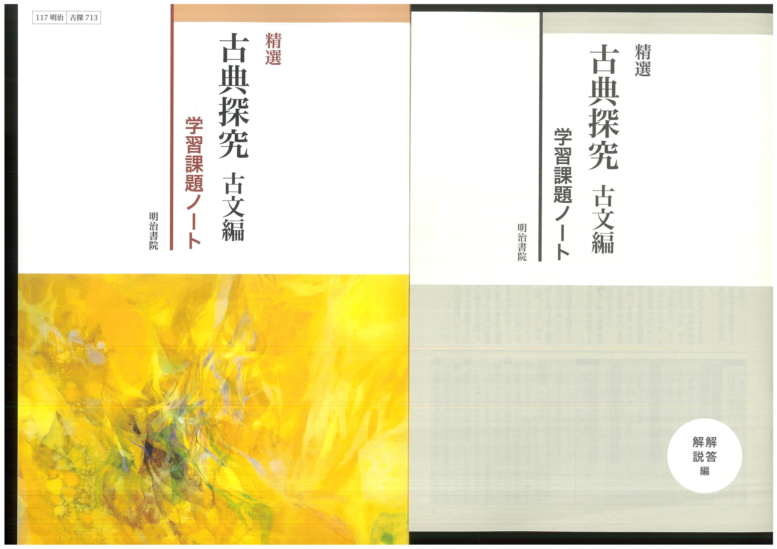 古文・漢文問題総覧  ５７〜６１年度 /明治書院（単行本） 古文・漢文問題総覧 57〜61年度 /明治書院（単行本）